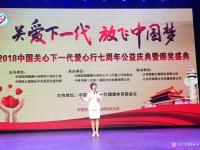 艺术家穆振庚生活:2018年8月26日“关爱下一代,放飞中国梦”,2018中国【图0】