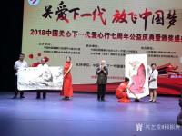 艺术家穆振庚生活:2018年8月26日“关爱下一代,放飞中国梦”,2018中国【图1】