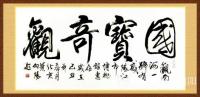 艺术家叶向阳日记:艺田笔耕:书法作品《国宝奇观》,为广东阳江市博物馆题。
录【图2】