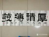 艺术家李振义日记:书法作品《厚积薄发》。竹子用了四年的时间,仅仅长了三cm。从【图0】