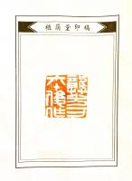 艺术家龚光万收藏:植阴堂主为我治印两方 《 云水居士漫兴 》《龚光万六十后作 【图1】