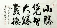 艺术家叶向阳日记:艺田笔耕:《小胜凭智大胜靠德》,《艺养身心翰墨传情》,《惠风【图0】