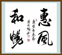 艺术家叶向阳日记:艺田笔耕:《小胜凭智大胜靠德》,《艺养身心翰墨传情》,《惠风【图2】