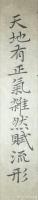 艺术家白世强日记:练笔书法作品欣赏:“余囚北庭,坐一土室。室广八尺,深可四寻。【图1】