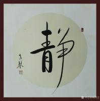艺术家秦发艺日记:书法作品《静》6幅。学会静,是人生的一笔宝贵的财富。它会让你【图1】