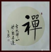 艺术家秦发艺日记:书法作品《禅》字系列5幅,请欣赏。禅,以其玄奥深邃的内涵吸引【图2】