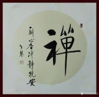 艺术家秦发艺日记:书法作品《禅》字系列5幅,请欣赏。禅,以其玄奥深邃的内涵吸引【图3】