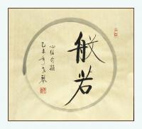 艺术家秦发艺日记:书法作品《禅》字系列5幅,请欣赏。禅,以其玄奥深邃的内涵吸引【图4】