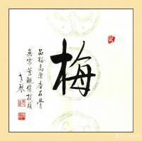 艺术家秦发艺日记:《梅兰竹菊松荷》老琴四尺斗方书法作品6幅;
第一幅《梅》:【图0】