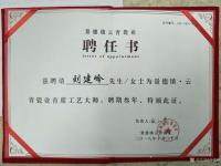 艺术家刘建岭荣誉:景德镇云青瓷业聘任书:“兹聘请刘建岭先生为景德镇云青瓷业首席【图0】