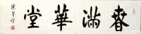 艺术家张墨禅日记:新年新作墨禅书法作品欣赏:
第一幅:《惠风和畅》,尺寸:四【图3】