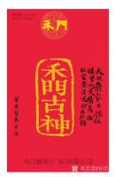 艺术家甘庆琼收藏:由著名书法家马铭先生篆刻,甘庆琼题词,贵州茅台酒+广东禾门之【图4】