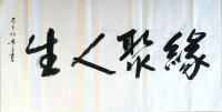 艺术家史介鸿日记:缘聚人生。缘这个字,不但佛家讲,儒家也讲。孔子认为:事有事缘【图0】