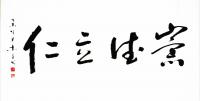 艺术家史介鸿日记:书法《崇德立仁》“品德不高,落墨无法”。写书法就是写自己,思【图0】