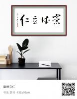 艺术家史介鸿日记:书法《崇德立仁》“品德不高,落墨无法”。写书法就是写自己,思【图1】