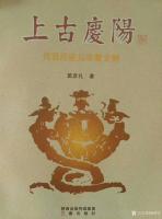 艺术家杨牧青日记:中华文明探源、华夏文明考察、上古文化溯源,这是使命,这是正本【图1】