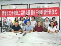 艺术家安士胜收藏:天津西青区文化馆第二届群众骨干创研班结业啦!经过十个昼夜的奋【图0】