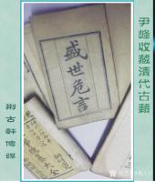 艺术家荆古轩收藏:晚清和民国古藉收藏。此几种古藉我曾经发布在新浪博客和华夏收藏【图3】