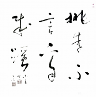 艺术家史介鸿日记:行书书法“桃李不言,下自成蹊”;
太史公曰:传曰“其身【图0】