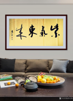 艺术家史介鸿日记:书法作品“紫气东来”;旧时,函谷关有“紫气东来”四字,即老子【图0】