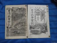 艺术家荆古轩收藏:荆古轩尹峰收藏甲午战争日本侵华史料:《日清战争实记》;这本书【图0】