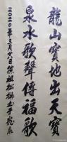 艺术家陈祖松日记:书法作品:龙山地气气腾地,泉水乡情情满乡。
龙山宝地出天宝【图1】