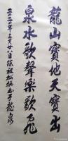 艺术家陈祖松日记:书法作品:龙山宝地天宝出,
泉水歌声乐歌飞。【图0】