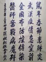 艺术家陈祖松日记:书法作品:鼠年春节患肺炎,武汉疫情急空前。
全国布防控传染【图0】