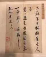 艺术家周鹏飞收藏:收藏品文嘉书法,文征明儿子。逸笔草草,韵味十足。【图0】