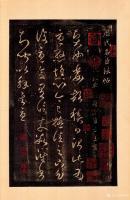 艺术家杨牧青日记:杨牧青点校：最早的一篇中国书法理论东汉崔瑗《草书势》
按：【图0】
