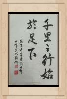 艺术家荆古轩日记:人生之旅,千里之行始于足下,不经风雨岂能见到彩虹,没有坎坷岂【图0】