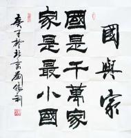 艺术家刘胜利日记:行书书法《高亢做事,大气为人》《国与家——国是千万家,家是最【图0】