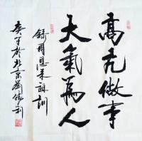 艺术家刘胜利日记:行书书法《高亢做事,大气为人》《国与家——国是千万家,家是最【图1】