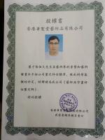 艺术家张恒久荣誉:香港华圣堂艺术品有限公司的授权书;鉴于张恒久先生在艺术界的资【图0】