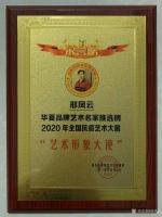 艺术家邢凤云荣誉:荣誉证书2020年全国抗疫艺术大展《华夏品牌艺术家推选榜一等【图1】