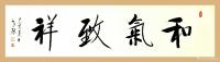 艺术家秦发艺日记:《和气致祥》——最适合家庭张挂的一幅书法作品。
 和气，指【图0】