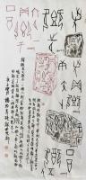 艺术家杨牧青日记:名称：甲骨文书法《即、既、鄉》
规格：100cm×50cm【图0】