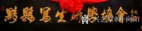 艺术家叶向阳收藏:为安徽黄山市黟县题匾：《黟县写生研学协会》，热烈祝贺好朋友胡【图1】