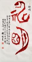 艺术家杨牧青日记:书法作品名称：神明《意按黄帝内经