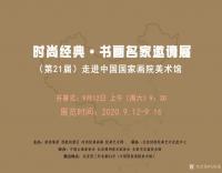 艺术家马培童收藏:展讯:“时尚经典-书画名家邀请展(第21届)走进中国国家画院【图0】