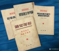 艺术家荆古轩日记:红色收藏糸列:整理一组1949年和1950年由解放社出版的历【图0】