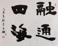艺术家陈文斌日记:乙未年秋月,陈文斌书法作品《融通四海》;
融通四海意指人的【图0】