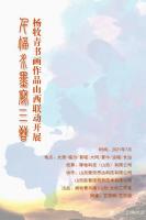 艺术家杨牧青日记:千幅水墨写三晋·杨牧青书画作品山西联动开展
本网讯:近日,【图0】