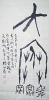 艺术家杨牧青日记:大寒：让文字说文化人的话
名称：大寒规格：50cmx100【图0】
