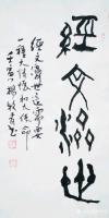 艺术家杨牧青日记:杨牧青说经文济世之轶事
名称：古文字书法
规格：68cm【图0】