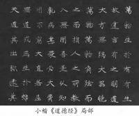 艺术家邓澍日记:楷书书法作品《小楷道德经》，辛丑年夏月邓澍书於北京。
这是【图3】