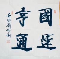 艺术家刘胜利收藏:行书书法二尺斗方作品《修身齐家》《国运亨通》《志正高远》《望【图1】