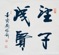艺术家刘胜利收藏:行书书法二尺斗方作品《修身齐家》《国运亨通》《志正高远》《望【图3】