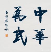 艺术家刘胜利收藏:行书书法二尺斗方作品《修身齐家》《国运亨通》《志正高远》《望【图4】
