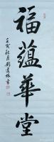 艺术家刘道林收藏:书法作品内容：福蕴华堂
作品尺寸：40x108（厘米）
【图0】
